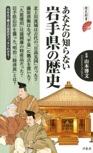 あなたの知らない岩手県の歴史