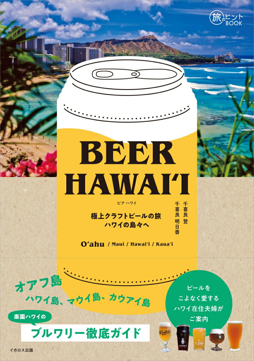 BEER HAWAII 〜 極上クラフトビールの旅 ハワイの島々へ