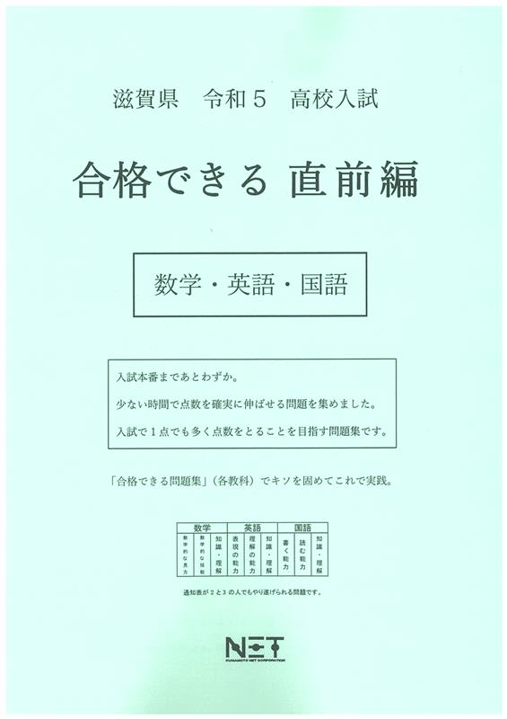 滋賀県高校入試合格できる直前編数学・英語・国語（令和5年度）のサムネイル