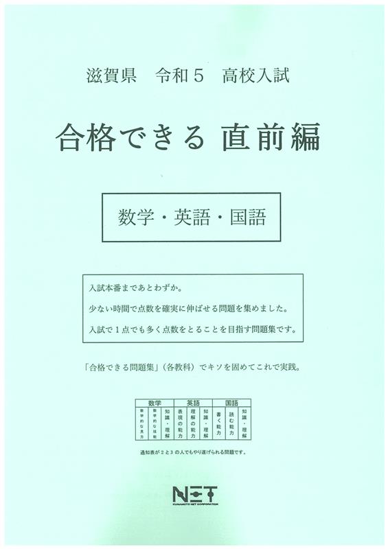 滋賀県高校入試合格できる直前編数学・英語・国語（令和5年度）