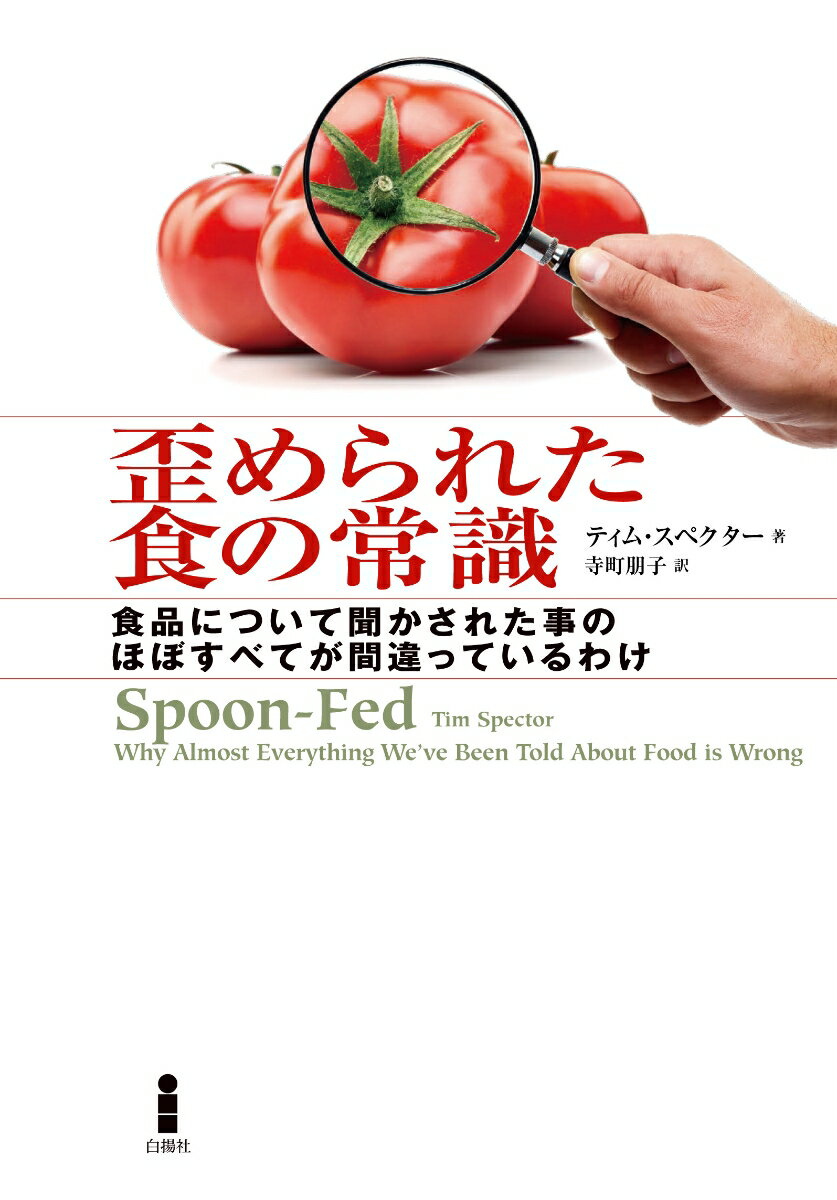 歪められた食の常識 食品について聞かされた事のほぼすべてが間違っているわけ [ ティム・スペクター ]