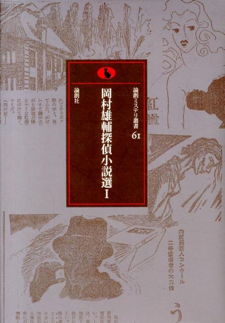 岡村雄輔探偵小説選（1）