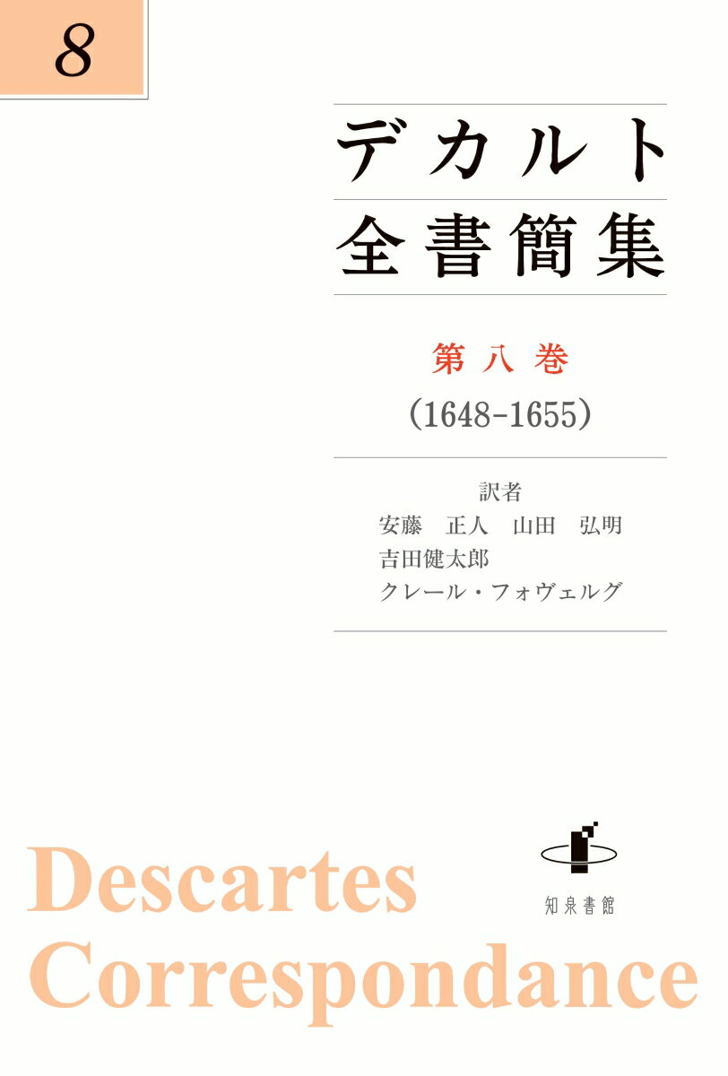 デカルト全書簡集　第八巻 （1648-1655） [ 安藤正人 ]