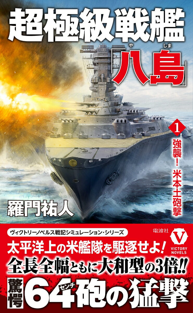 超極級戦艦「八島」【1】強襲！ 米本土砲撃 （ヴィクトリーノベルス） [ 羅門 祐人 ]