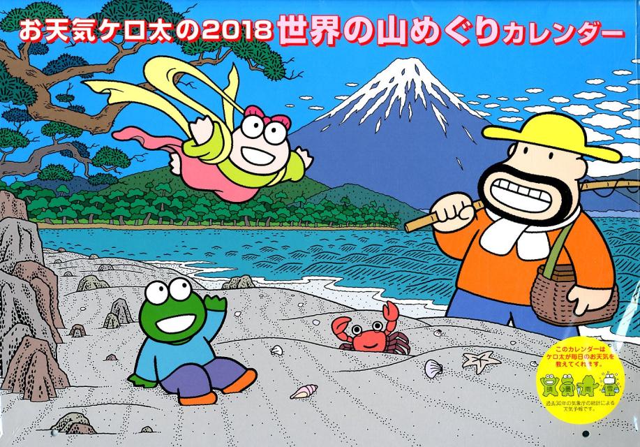 お天気ケロ太の世界の山めぐりカレンダー（2018）