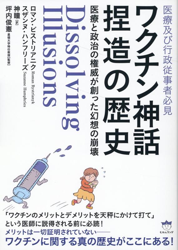 有効性の証明は一つとして存在しなかった！無効性を証明する記録の山（８００点を超える参考資料）を掘り起こした革新的名著！予防接種の創始者ジェンナーの天然痘ワクチンから始まった壮大な神話は本書において完膚なきまでに崩れ去るだろう！そして本書は、病気撲滅のための偉大なヒントに満ち満ちている！ワクチンは病気撲滅に一切寄与しないどころか、病気蔓延のための兵器のようなものだった？！本書に克明に記された史実が伝える通り、ワクチンが医療的なイカサマであることは明らかであるにもかかわらず、どんな事例があっても、すべては無視され、ワクチンは推進されていく！ワクチン未接種者は時に法で裁かれ、罰金を課せられ、子供は学校から排除され、接種させない親は犯罪者扱いとなってきたーこれはワクチンの歴史２００年間の中で、常に行われてきた普通のことだったーその歴史の推進者たちの正体も見えてくる！