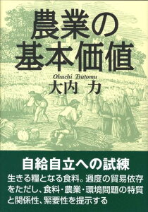 農業の基本価値