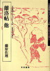 離洛帖他 （天来書院テキストシリーズ） [ 藤原佐理 ]