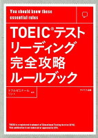 TOEICテストリーディング完全攻略ルールブック