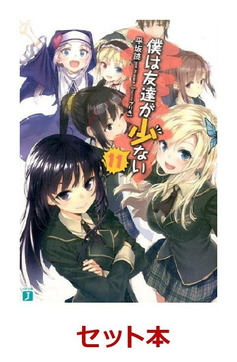 僕は友達が少ない 1-11全巻セット
