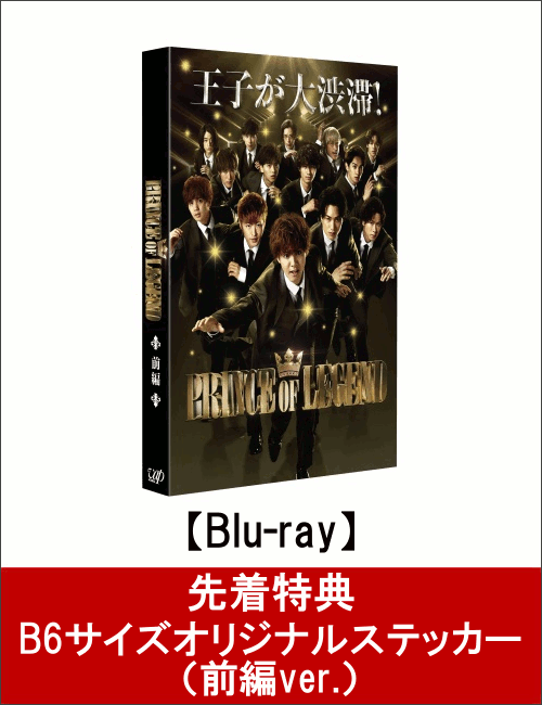 【先着特典】ドラマ「PRINCE OF LEGEND」前編 Blu-ray(B6サイズオリジナルステッカー前編ver.付き)【Blu-ray】