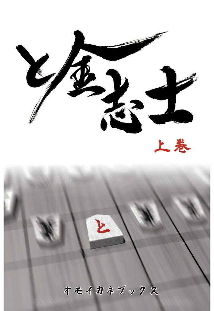 【POD】と金志士 上巻