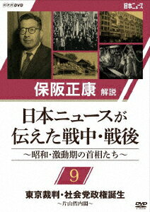 保阪正康解説 日本ニュースが伝えた戦中・戦後 〜昭和・激動期の首相たち〜 第9回 東京裁判・社会党政権誕生 〜片山哲内閣〜