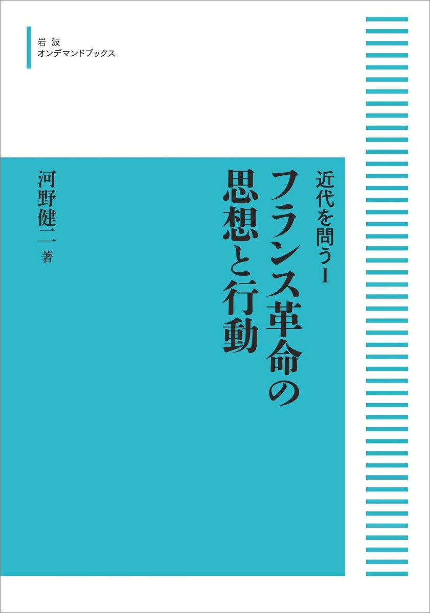 近代を問うI フランス革命の思想と行動