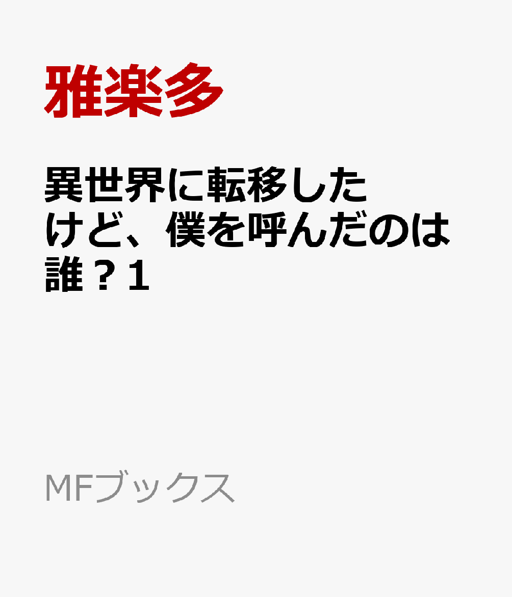 異世界に転移したけど、僕を呼んだのは誰？1