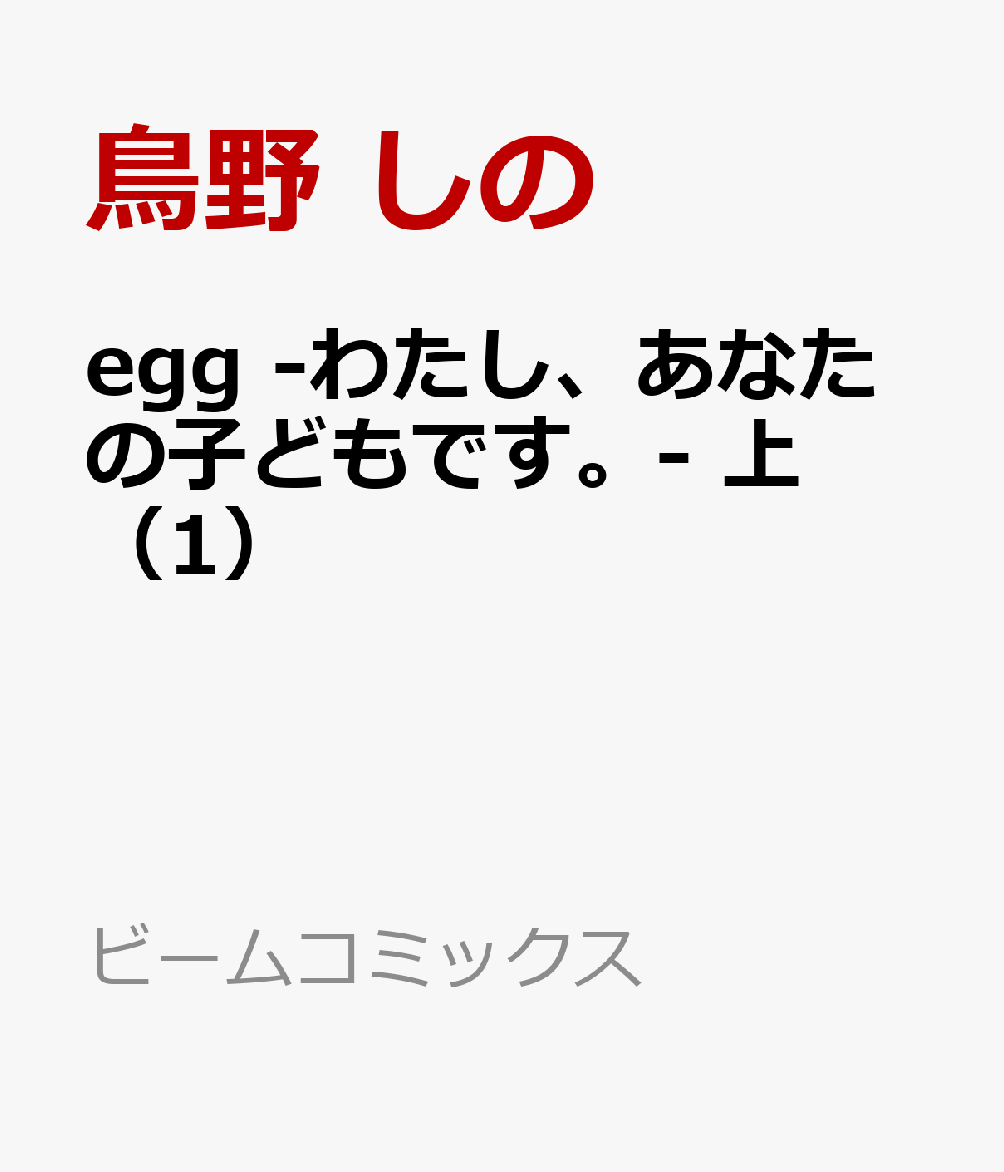 egg わたし、あなたの子どもです。　上（1）