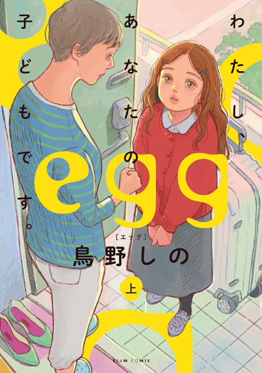 egg わたし、あなたの子どもです。　上