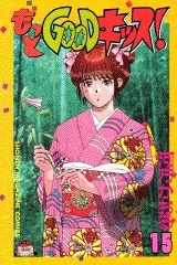 もっとGOODキッス！（15）