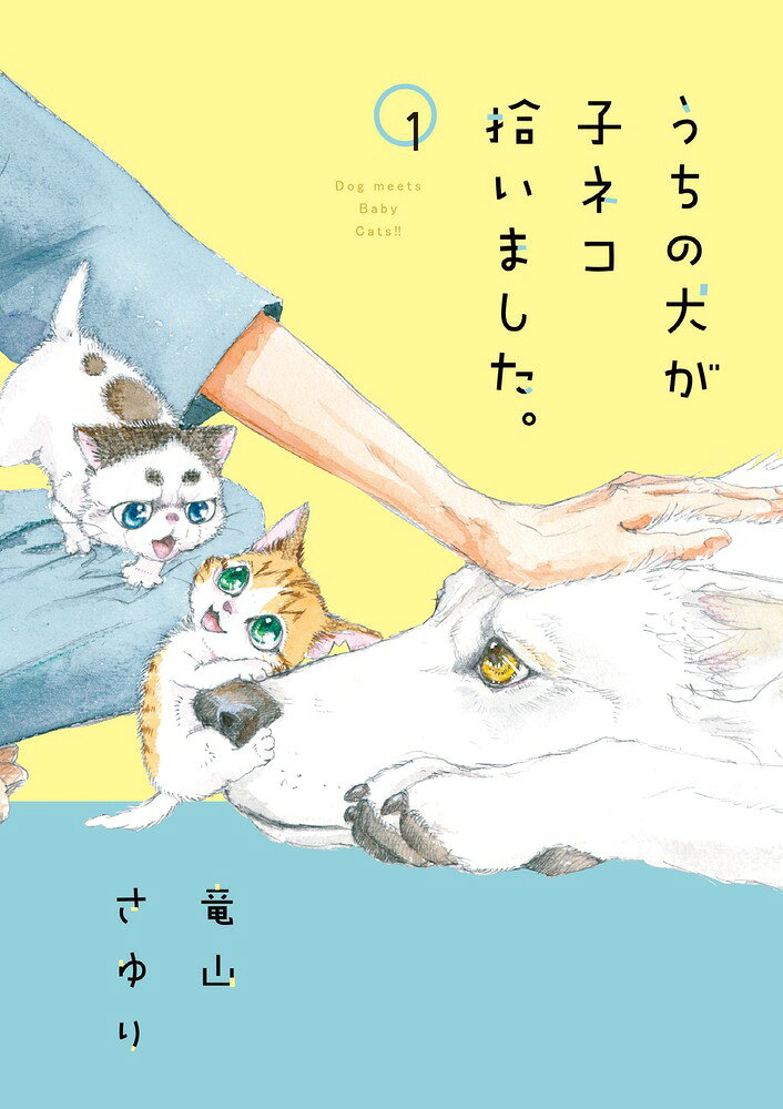 ある日突然、愛犬が子ネコを拾ってきたら？ 

 Cheese！本誌で大人気ネコショートが待望のコミックス化！！

「ある日、うちの犬が拾ってきたのは、2匹の小さな子ネコでした。」

とある小説家に飼われている大型犬・ペリタス。
彼は散歩中に、捨てられていた2匹の子ネコに出会う。

ペリタスは弱っている2匹を放っておけず、
主に内緒でこっそり屋敷に連れ帰ってしまった。

しかし、屋敷で(ペリタスの)水を飲み、(ペリタスの)ごはんを食べた子ネコたちは、みるみるうちに元気に。

そしてそうなると、まだまだ幼い子ネコたちが空気なんて読むわけはなくて…
主に見つからないようにとドキドキするペリタスは、子ネコたちをうまくかくまえるのか…！

真面目で優しい大型犬×やんちゃな子ネコ2匹。
可愛くて楽しくて、ちょっぴりきゅんとする“家族のものがたり”、
待望の第1巻！
 

 【編集担当からのおすすめ情報】 
 少女漫画誌Cheese！で毎月5〜9ページで連載されている本作。
「かっこいい犬と、かわいい子ネコがいてくれたらいいなあ・・・」という思いで竜山先生にお願いし、ご快諾いただいた、いわば「ゆるいはじまり」だったのですが。

連載が始まってみたら予想を超える大人気！！
面白いとは思っていたのですが、ショートとは思えぬ人気っぷりに「これはくるぞ！！」と大盛り上がりし、待望の1巻刊行を迎えました。

本編がフルカラーになって、小さなお子さんにも読みやすくなっています。
巻末には、「実際に子ネコを拾ったらどうしたらいいの？」というのを獣医さんに聞いてきたルポまんがも収録。