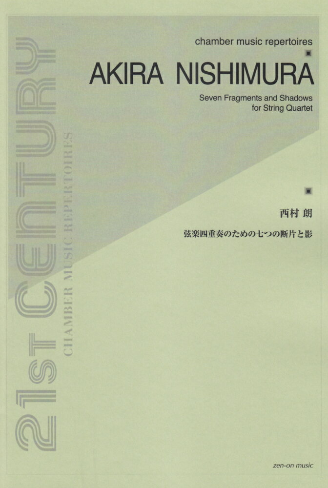 西村朗／弦楽四重奏のための七つの断片と影