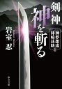 剣神　神を斬る 神夢想流林崎甚助1 （中公文庫　い138-1