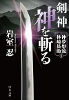 剣神　神を斬る 神夢想流林崎甚助1 （中公文庫　い138-1） [ 岩室 忍 ]