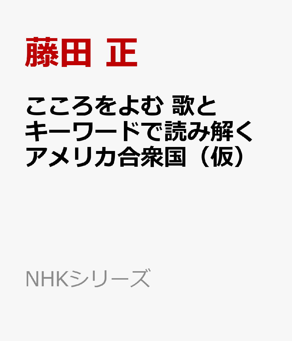 こころをよむ 歌とキーワードで読み解くアメリカ合衆国