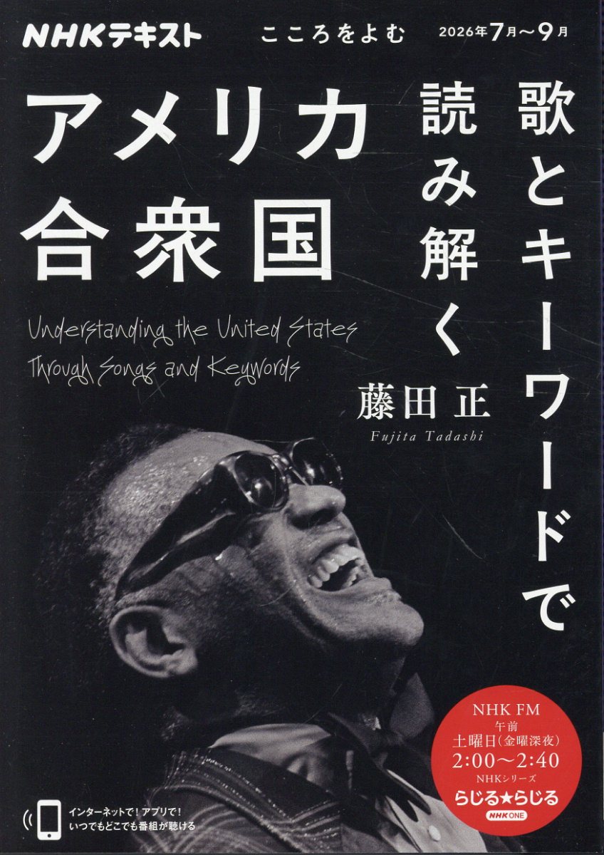 こころをよむ 歌とキーワードで読み解くアメリカ合衆国
