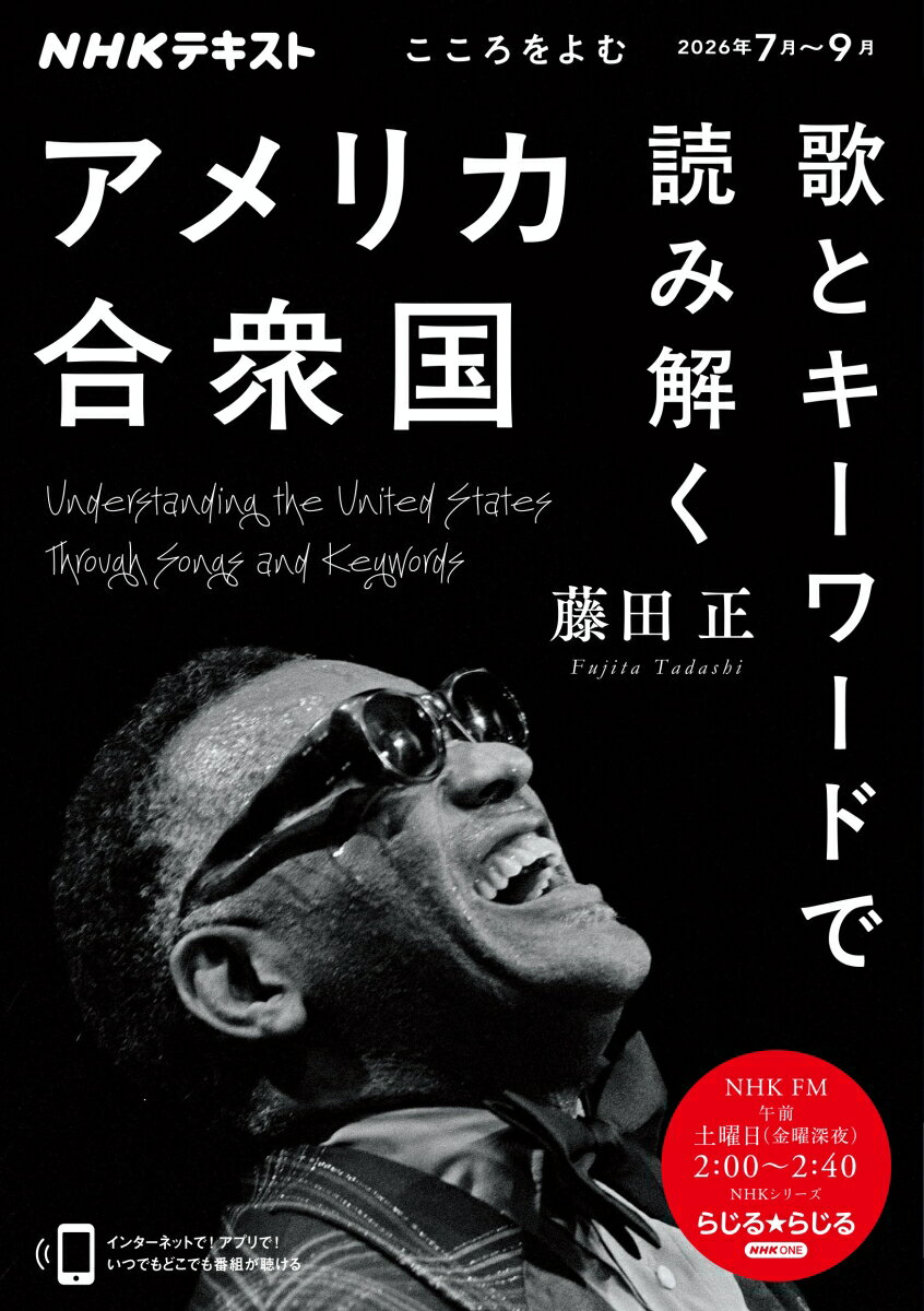 こころをよむ 歌とキーワードで読み解くアメリカ合衆国