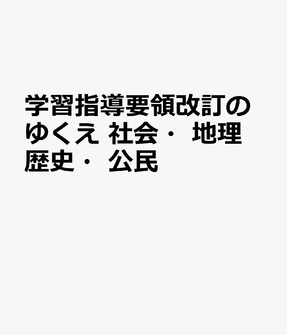 学習指導要領改訂のゆくえ 社会・地理歴史・公民