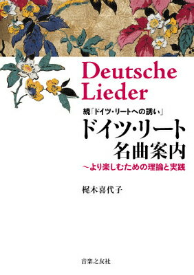 ドイツ・リート名曲案内 より楽しむための理論と実践 [ 梶木喜代子 ]