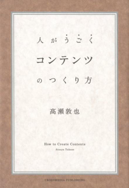 コンテンツのつくり方 人がうごく [ 高瀬敦也 ]