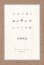 コンテンツのつくり方 人がうごく 