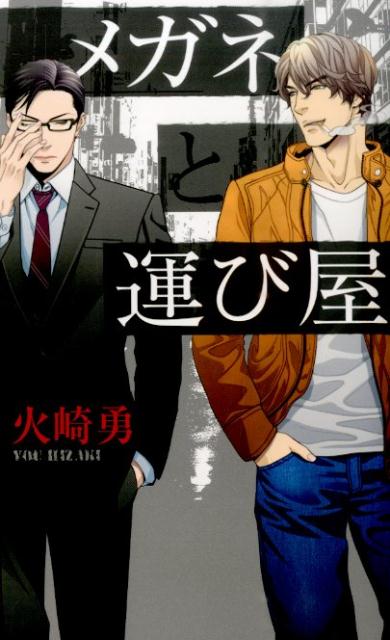 法に触れるもの以外ならなんでも届ける、繁華街で有名な運び屋である赤目。男も女もいける口の遊び人である赤目は、ある日ゲイバーで仕事の相手である不動産屋・祠堂に会う。普段はメガネにオールバックで隙のない彼が、その日はプライベートで柔らかな印象の姿を非常に気に入った赤目は、以来、彼を口説き始める。祠堂との距離も徐々に近づくなか、あるきっかけから彼の辛い過去を知ることになる。軽い気持ちで口説きはじめたはずの赤目だったが、トラウマを乗り越えようと努力をする祠堂の姿に、本気で惚れ込んでゆきー。