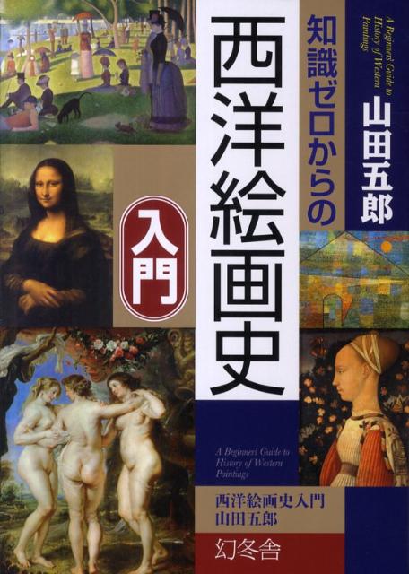 西洋絵画を代表する２９の様式、様式の特徴や代表画家、様式が興った時代の背景を解説。同時代の日本での出来事、同じ様式名を持つ他分野の芸術、様式を表すキーワードとともに代表的な絵画作品を紹介。作品の見どころや裏話、画家について一言解説。様式の特徴を美女にたとえて一言解説。