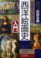 知識ゼロからの西洋絵画史入門