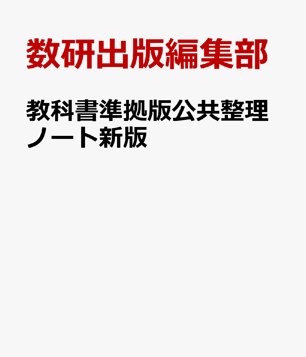 教科書準拠版公共整理ノート新版