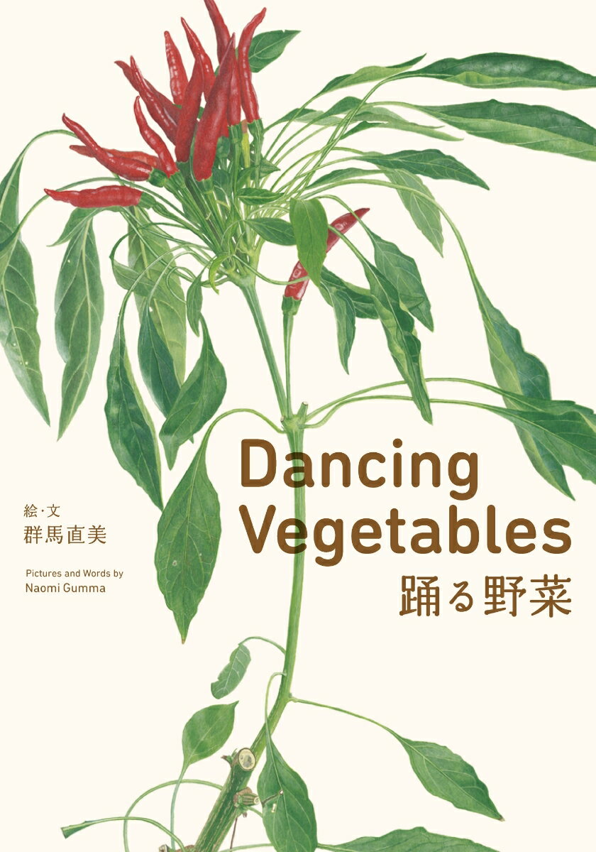 Dancing　Vegetables　踊る野菜