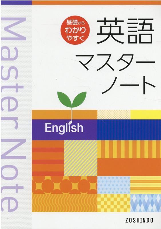 英語マスターノート四訂版