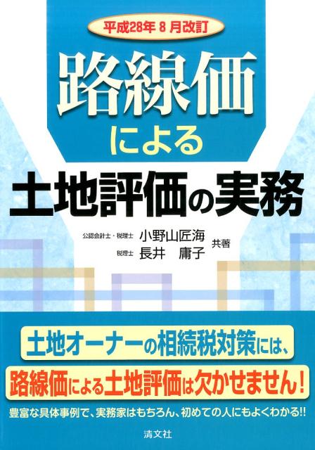 路線価による土地評価の実務（平成28年8月改訂）