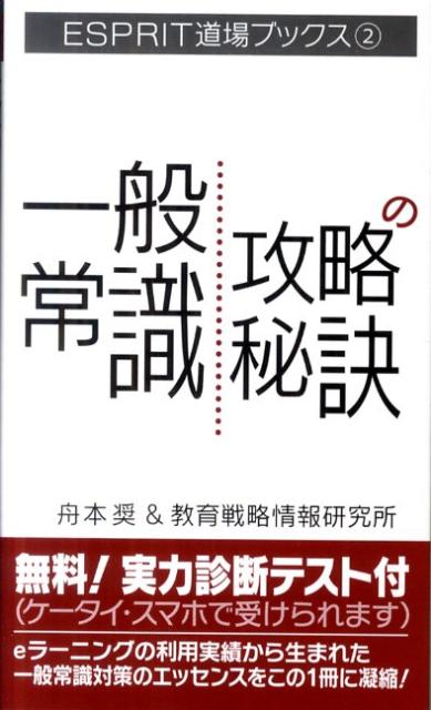 一般常識攻略の秘訣