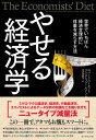 やせる経済学 世界でいちばん経済合理的に体重を減らす方法 [ ロバート・バーネット ]