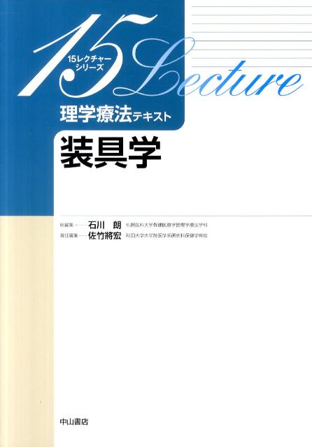 装具学