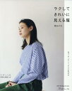 ラクしてきれいに見える服 （Heart　Warming　Life　Series） 