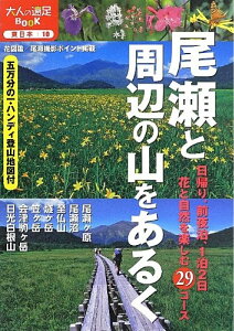 大人の遠足Book　東日本　10　尾瀬と周辺の山をあるく