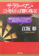 サラリーマン・こう考えれば勝ち残る！