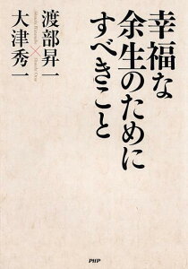 幸福な余生のためにすべきこと