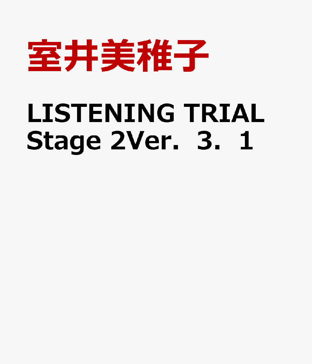 LISTENING　TRIAL　Stage　2Ver．3．1