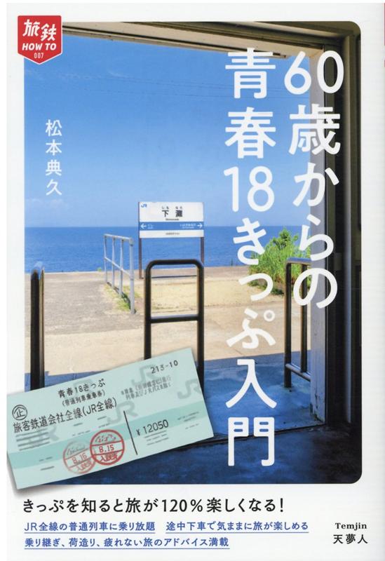 60歳からの青春18きっぷ入門