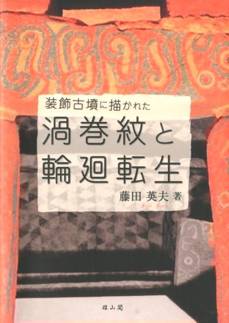 装飾古墳に描かれた渦巻紋と輪廻転生